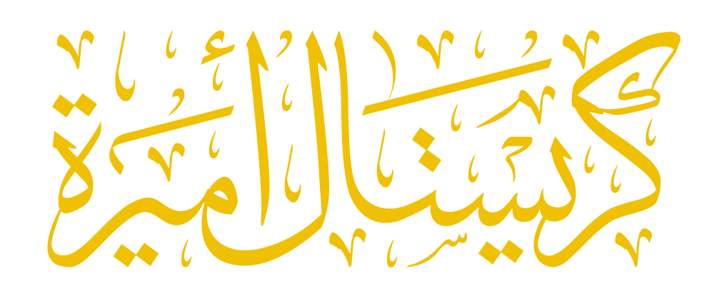 كريستال أميرة